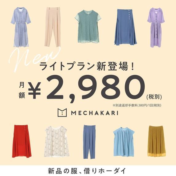 ファッションサブスクリプションサービス「メチャカリ」<br
