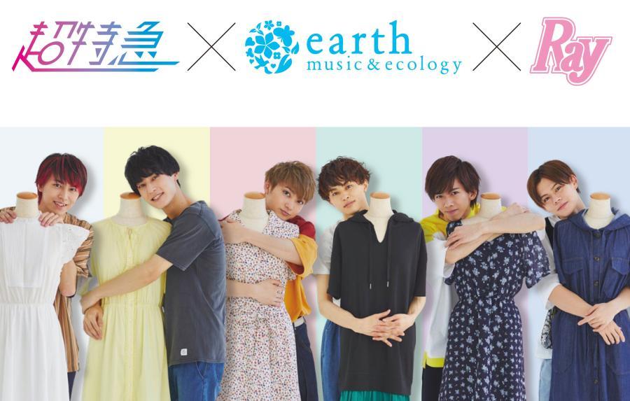 超特急 × earth music&ecology × Ray｜【公式】earth 